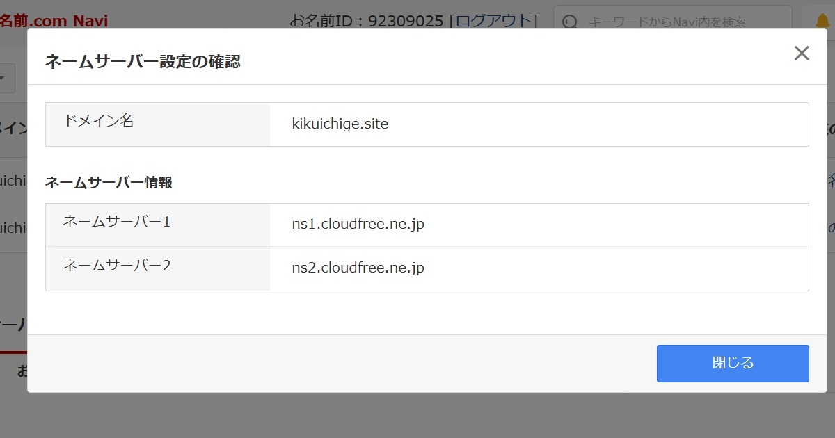 お名前ドットコムのドメイン